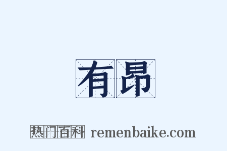 有昂是什么意思的图片